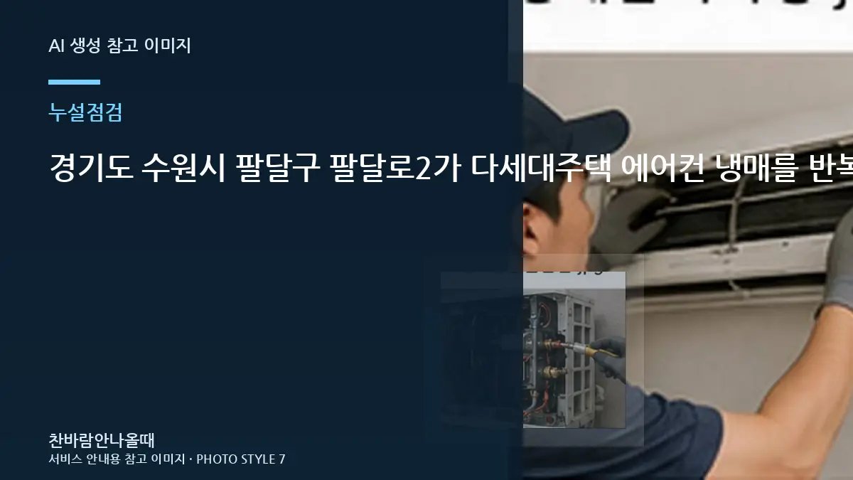 경기도 수원시 팔달구 팔달로2가 다세대주택 에어컨 냉매를 반복 충전하는 경우, 충전과 누설수리를 구분하는 방법