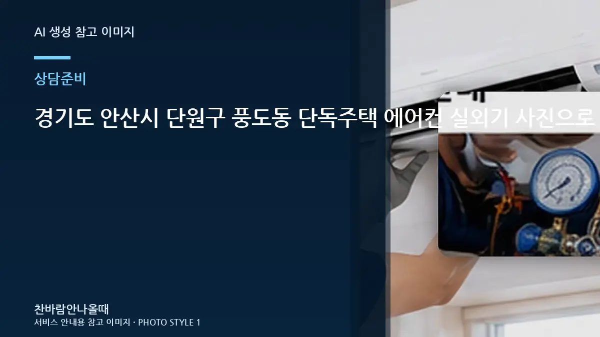 경기도 안산시 단원구 풍도동 단독주택 에어컨 실외기 사진으로 확인할 부분, 방문 상담이 빨라지는 준비 방법