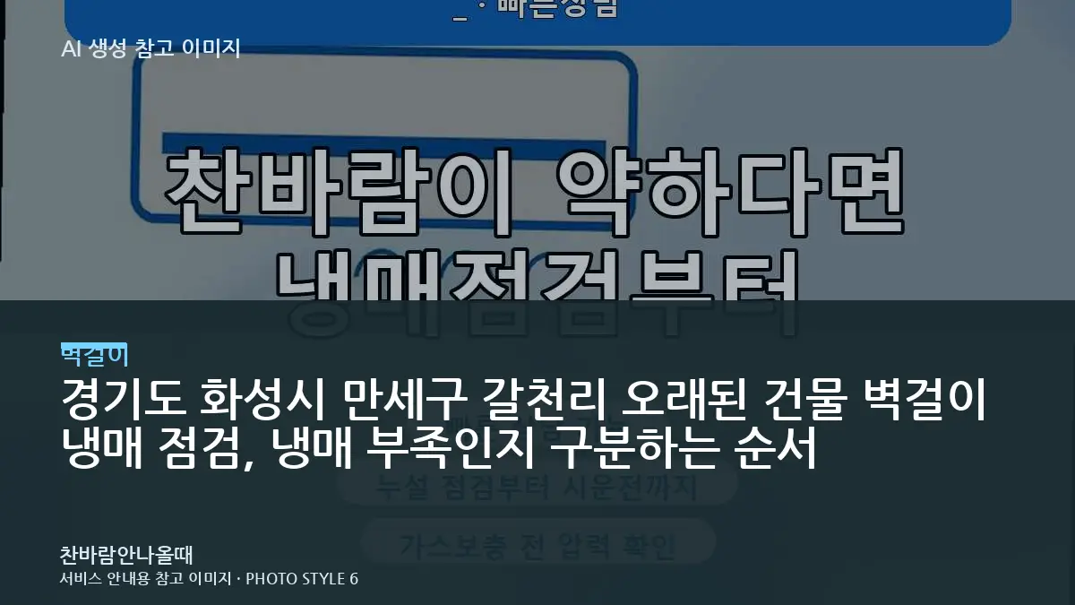 경기도 화성시 만세구 갈천리 오래된 건물 벽걸이 냉매 점검, 냉매 부족인지 구분하는 순서