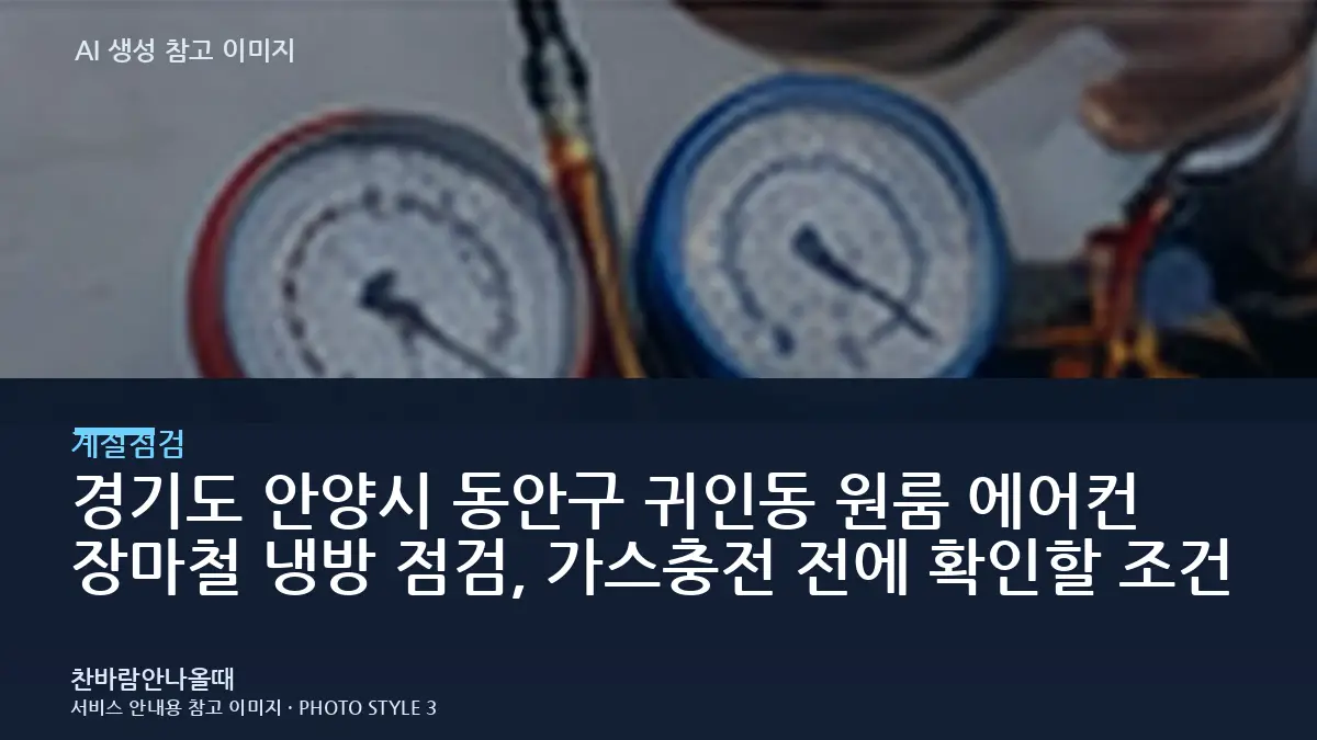 경기도 안양시 동안구 귀인동 원룸 에어컨 장마철 냉방 점검, 가스충전 전에 확인할 조건