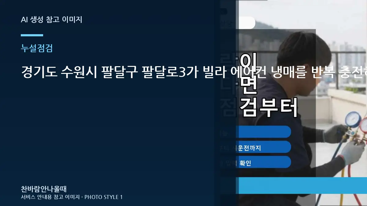 경기도 수원시 팔달구 팔달로3가 빌라 에어컨 냉매를 반복 충전하는 경우, 배관 연결부를 함께 보는 이유