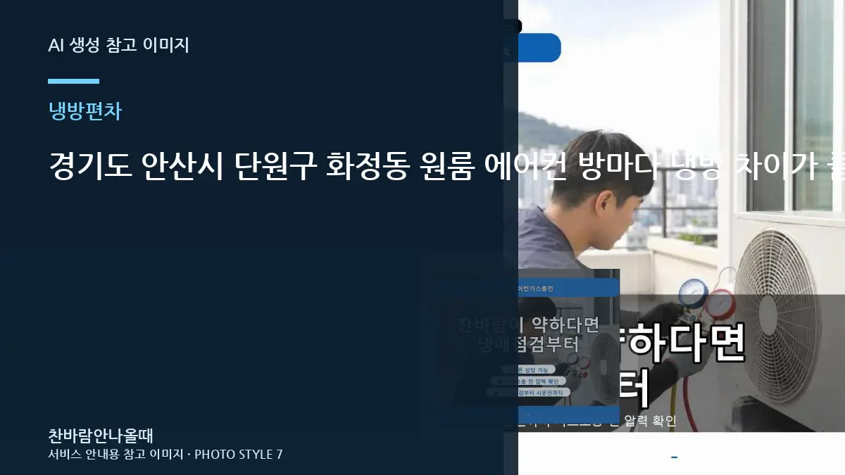 경기도 안산시 단원구 화정동 원룸 에어컨 방마다 냉방 차이가 클 때 점검 체크리스트
