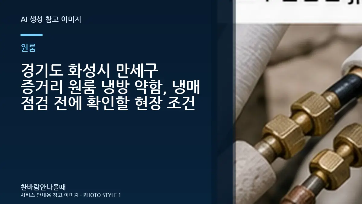 경기도 화성시 만세구 증거리 원룸 냉방 약함, 냉매 점검 전에 확인할 현장 조건