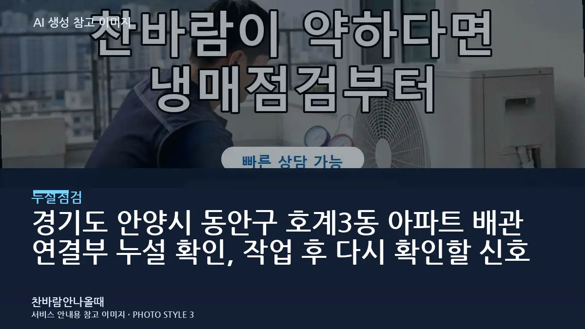 경기도 안양시 동안구 호계3동 아파트 배관 연결부 누설 확인, 작업 후 다시 확인할 신호