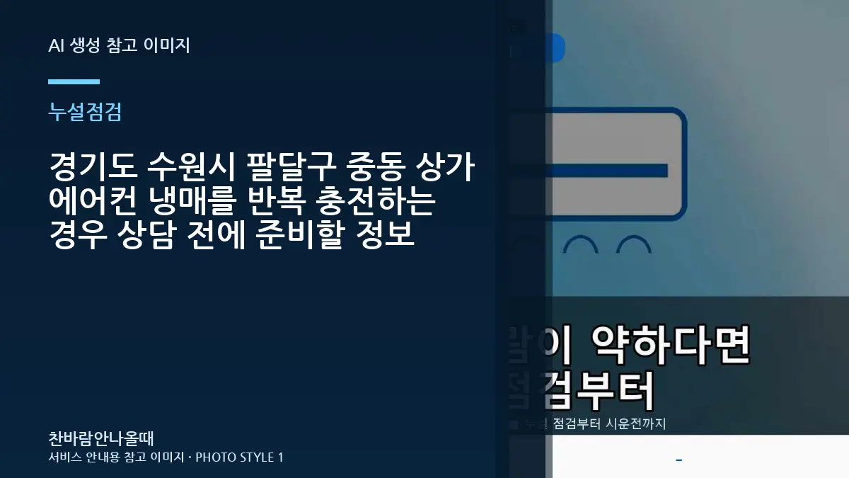 경기도 수원시 팔달구 중동 상가 에어컨 냉매를 반복 충전하는 경우 상담 전에 준비할 정보