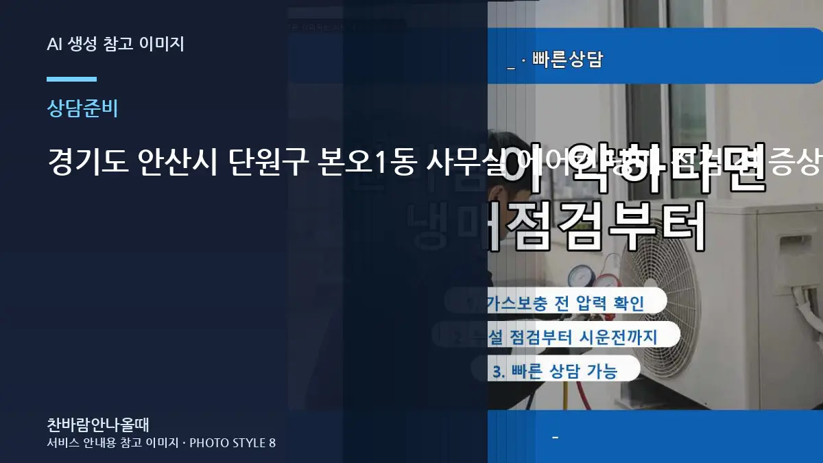 경기도 안산시 단원구 본오1동 사무실 에어컨 냉매 점검 전 증상 기록이 필요한 이유 관련 준비 가이드