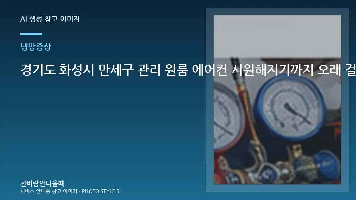 경기도 화성시 만세구 관리 원룸 에어컨 시원해지기까지 오래 걸릴 때, 냉매부터 단정하면 안 되는 이유