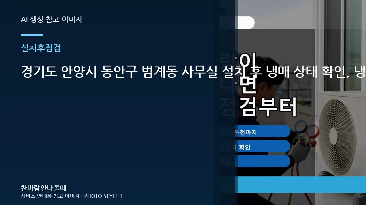 경기도 안양시 동안구 범계동 사무실 설치 후 냉매 상태 확인, 냉매 작업 이력을 남겨두면 좋은 이유