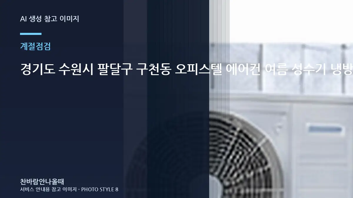 경기도 수원시 팔달구 구천동 오피스텔 에어컨 여름 성수기 냉방 점검, 상담 전에 기록할 정보