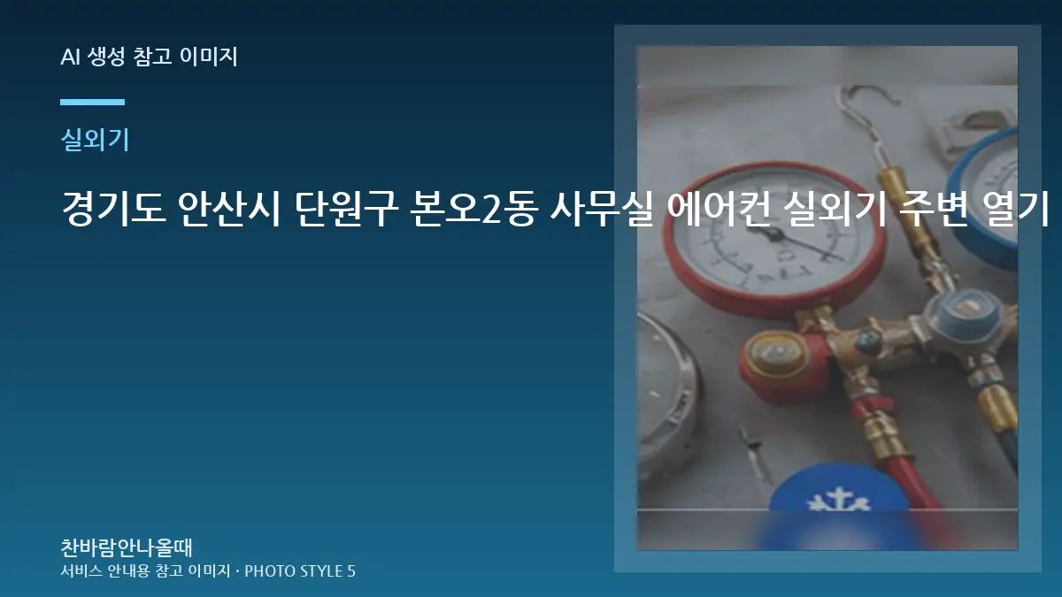 경기도 안산시 단원구 본오2동 사무실 에어컨 실외기 주변 열기 확인, 가스 부족처럼 느껴질 수 있는 경우