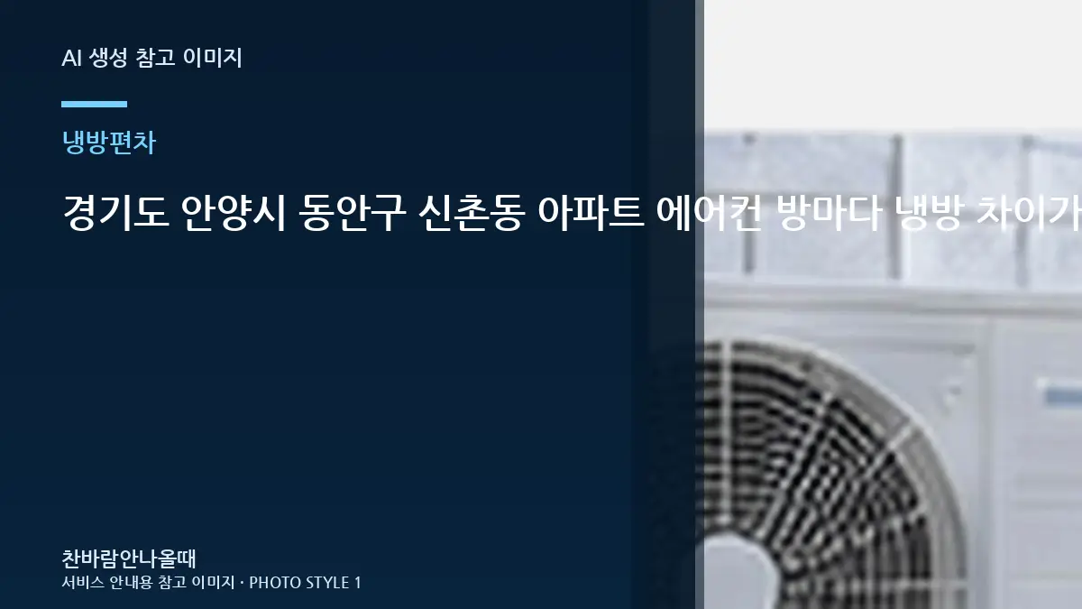경기도 안양시 동안구 신촌동 아파트 에어컨 방마다 냉방 차이가 클 때, 상담 전에 기록하면 좋은 정보