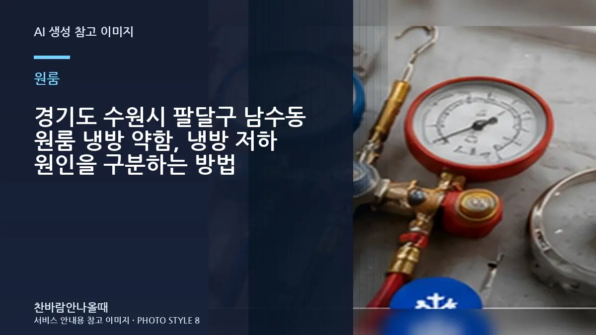 경기도 수원시 팔달구 남수동 원룸 냉방 약함, 냉방 저하 원인을 구분하는 방법