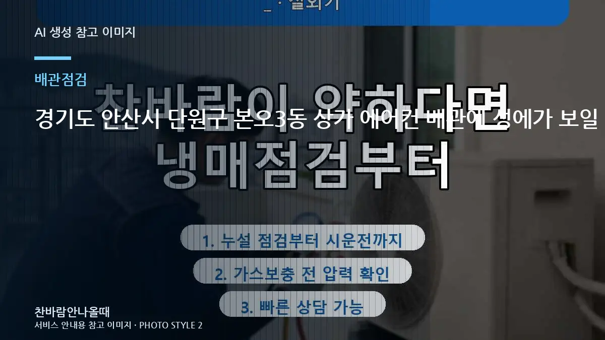경기도 안산시 단원구 본오3동 상가 에어컨 배관에 성에가 보일 때, 가스충전 전에 배관을 보는 이유