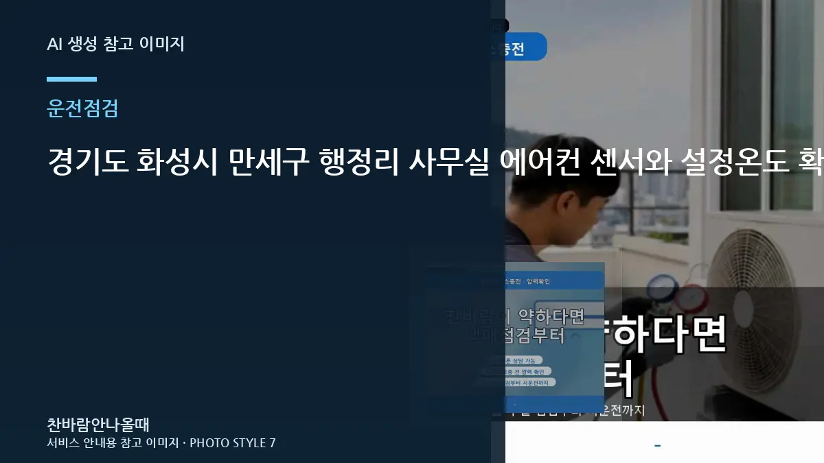 경기도 화성시 만세구 행정리 사무실 에어컨 센서와 설정온도 확인 체크리스트