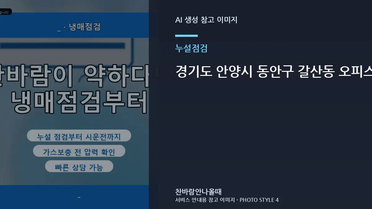 경기도 안양시 동안구 갈산동 오피스텔 에어컨 배관 연결부 누설 확인, 단순 보충보다 원인 확인이 먼저인 이유
