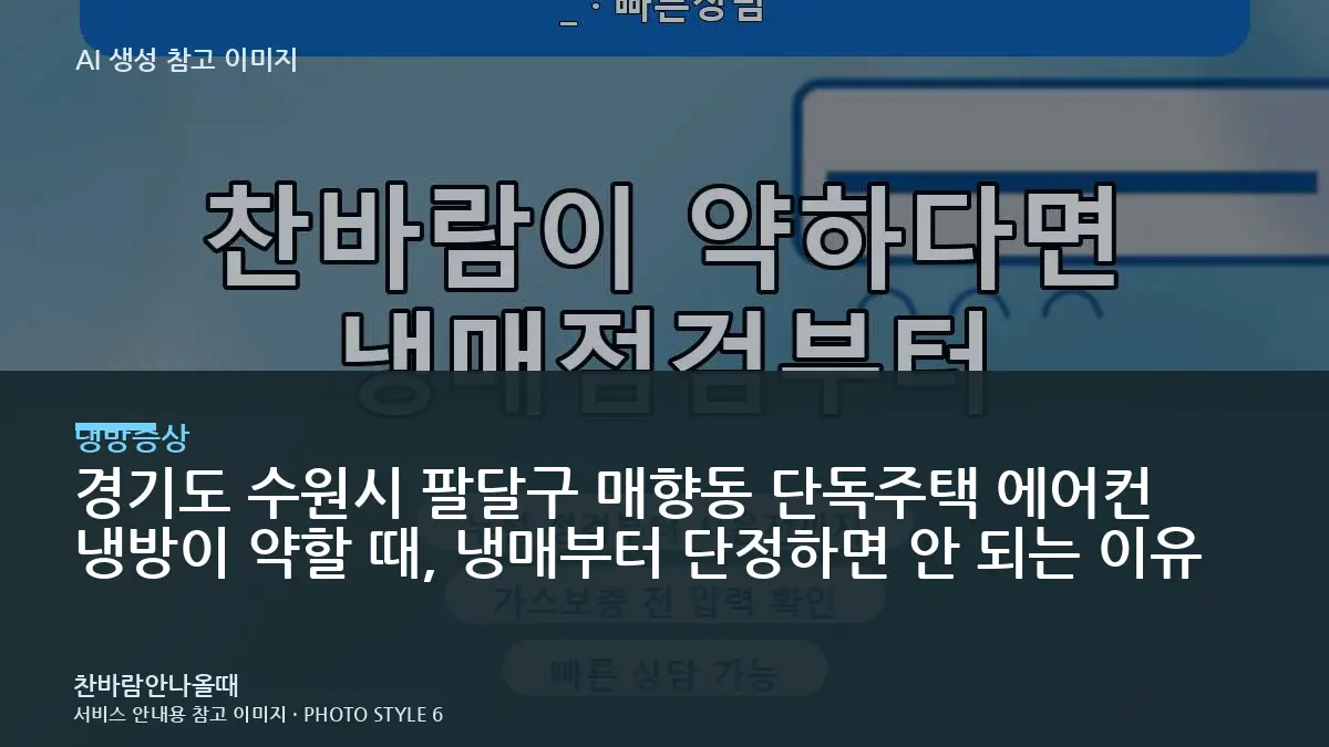 경기도 수원시 팔달구 매향동 단독주택 에어컨 냉방이 약할 때, 냉매부터 단정하면 안 되는 이유