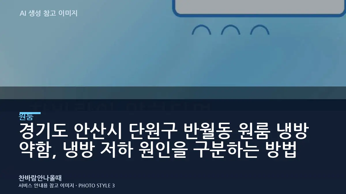 경기도 안산시 단원구 반월동 원룸 냉방 약함, 냉방 저하 원인을 구분하는 방법