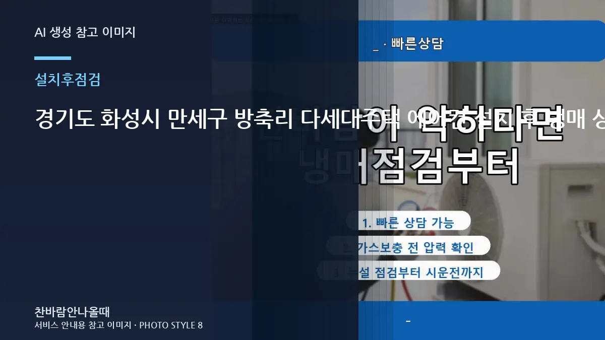 경기도 화성시 만세구 방축리 다세대주택 에어컨 설치 후 냉매 상태 확인, 재점검이 필요한 경우