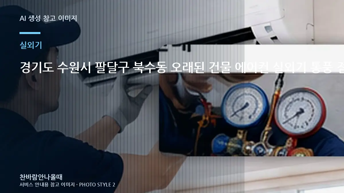 경기도 수원시 팔달구 북수동 오래된 건물 에어컨 실외기 통풍 점검, 상담 전에 사진으로 확인할 부분