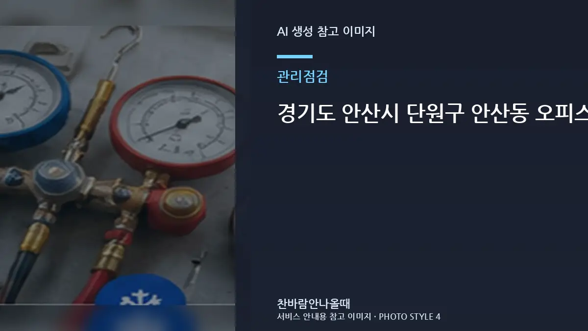 경기도 안산시 단원구 안산동 오피스텔 에어컨 열교환기 오염 확인, 재점검이 필요한 경우