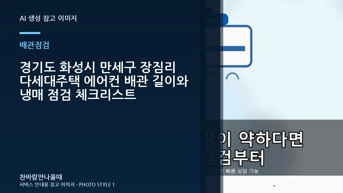 경기도 화성시 만세구 장짐리 다세대주택 에어컨 배관 길이와 냉매 점검 체크리스트