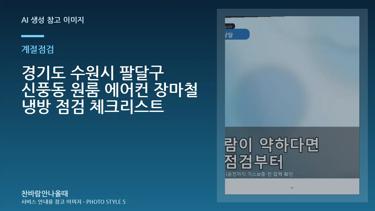 경기도 수원시 팔달구 신풍동 원룸 에어컨 장마철 냉방 점검  체크리스트