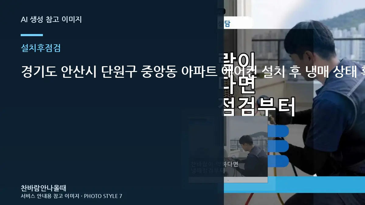 경기도 안산시 단원구 중앙동 아파트 에어컨 설치 후 냉매 상태 확인, 작업 후 확인할 체크리스트