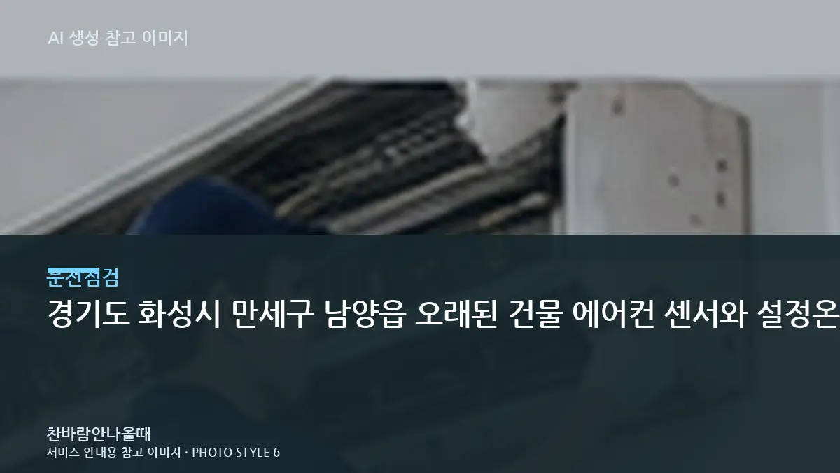 경기도 화성시 만세구 남양읍 오래된 건물 에어컨 센서와 설정온도 확인, 가스충전 전에 먼저 확인하는 이유