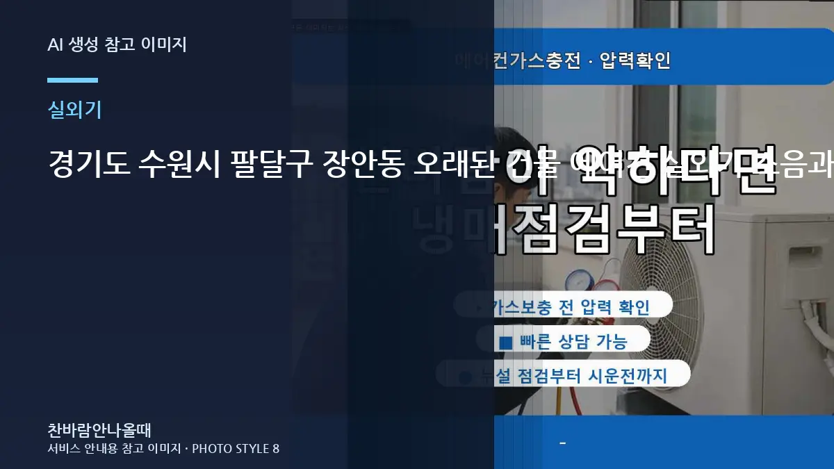 경기도 수원시 팔달구 장안동 오래된 건물 에어컨 실외기 소음과 냉방 저하, 가스 부족처럼 느껴질 수 있는 경우