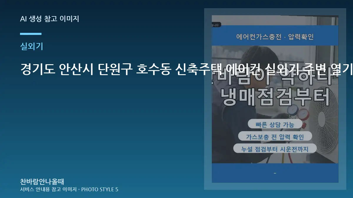경기도 안산시 단원구 호수동 신축주택 에어컨 실외기 주변 열기 확인, 상담 전에 사진으로 확인할 부분