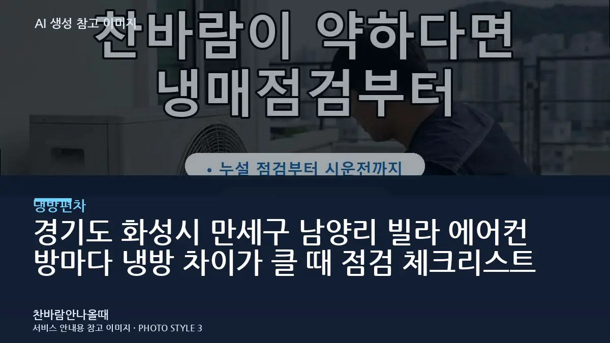 경기도 화성시 만세구 남양리 빌라 에어컨 방마다 냉방 차이가 클 때 점검 체크리스트