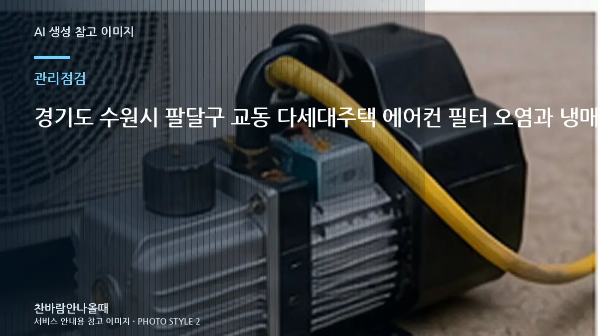 경기도 수원시 팔달구 교동 다세대주택 에어컨 필터 오염과 냉매 증상 구분, 가스충전 전에 먼저 확인하는 이유