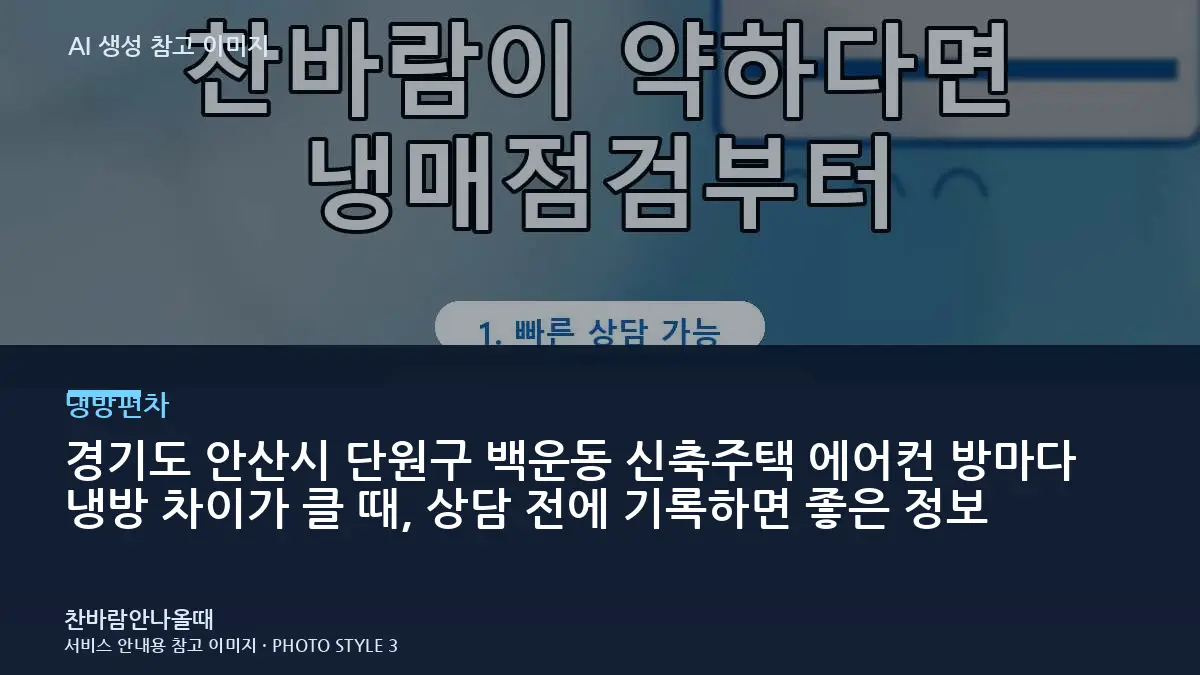 경기도 안산시 단원구 백운동 신축주택 에어컨 방마다 냉방 차이가 클 때, 상담 전에 기록하면 좋은 정보