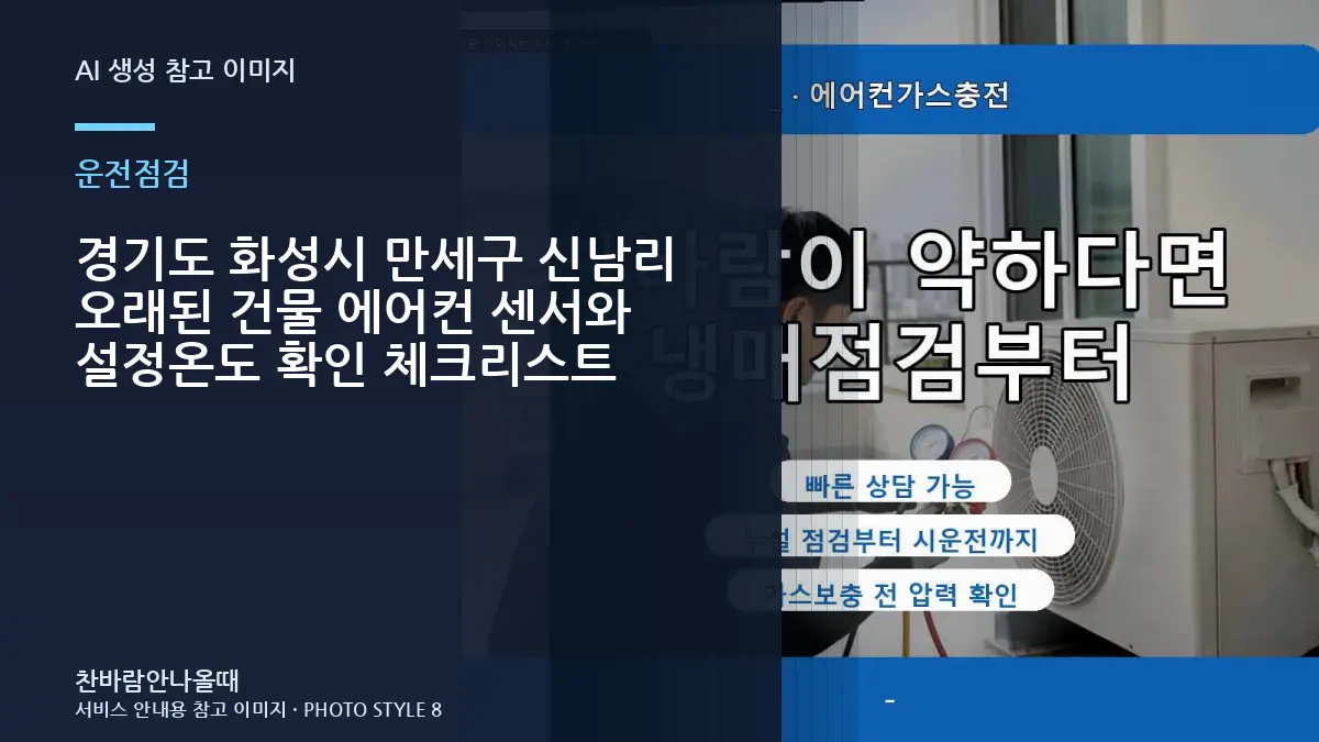 경기도 화성시 만세구 신남리 오래된 건물 에어컨 센서와 설정온도 확인 체크리스트