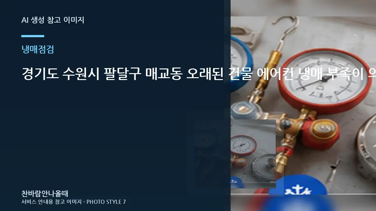 경기도 수원시 팔달구 매교동 오래된 건물 에어컨 냉매 부족이 의심될 때, 무조건 보충하면 안 되는 이유