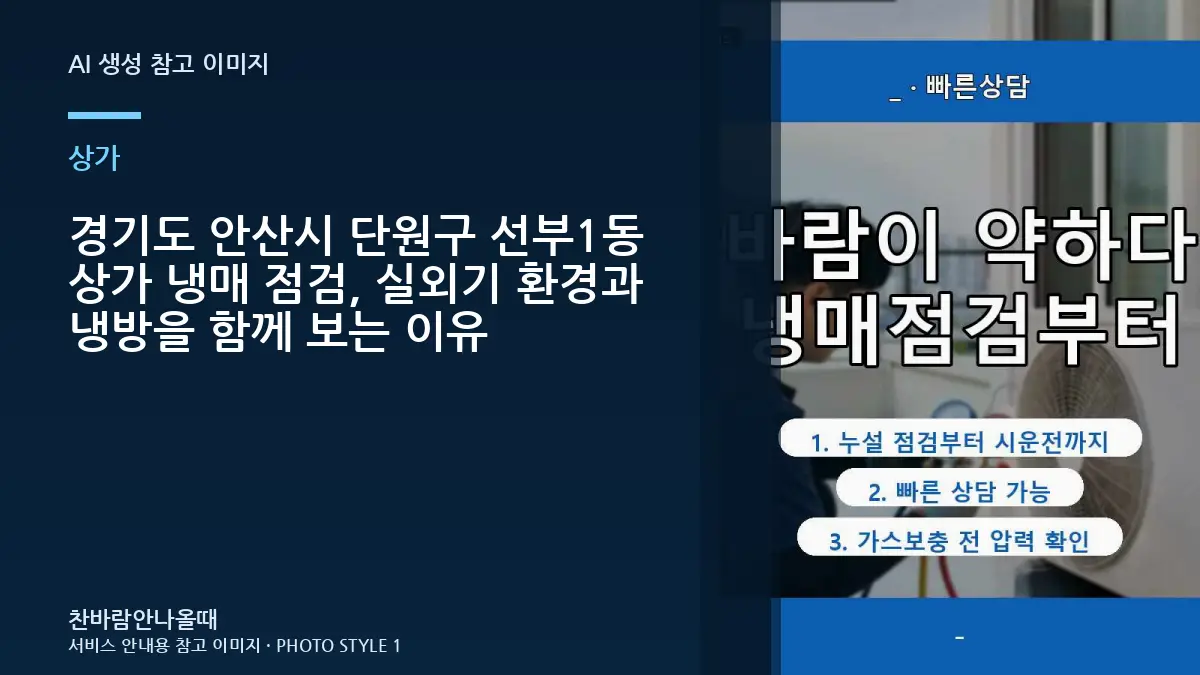 경기도 안산시 단원구 선부1동 상가 냉매 점검, 실외기 환경과 냉방을 함께 보는 이유