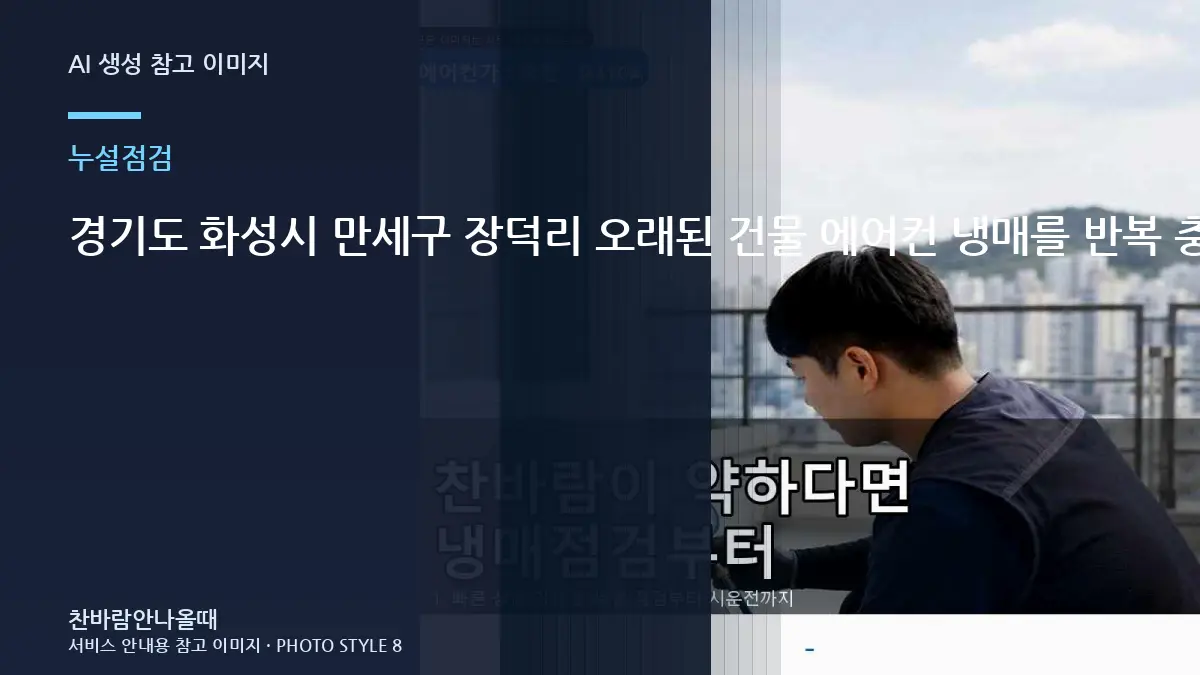 경기도 화성시 만세구 장덕리 오래된 건물 에어컨 냉매를 반복 충전하는 경우, 충전과 누설수리를 구분하는 방법