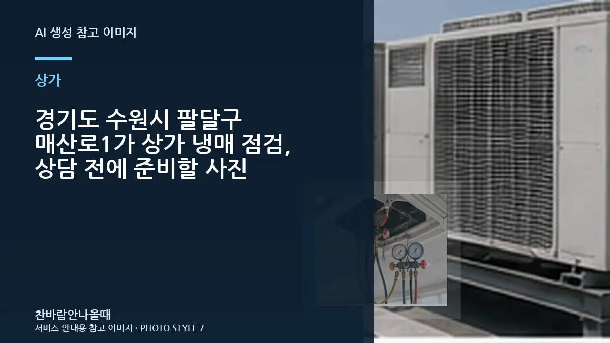 경기도 수원시 팔달구 매산로1가 상가 냉매 점검, 상담 전에 준비할 사진