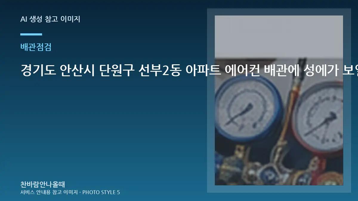 경기도 안산시 단원구 선부2동 아파트 에어컨 배관에 성에가 보일 때, 연결부와 누설 가능성을 확인하는 방법