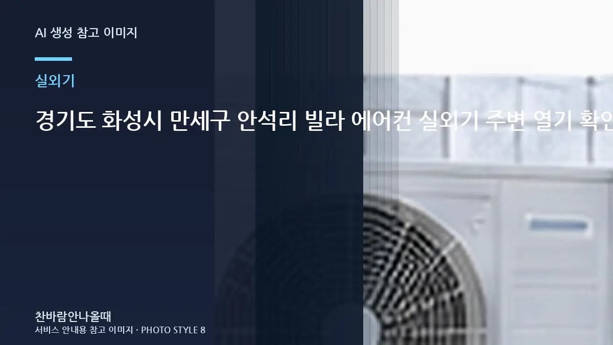 경기도 화성시 만세구 안석리 빌라 에어컨 실외기 주변 열기 확인, 냉매 충전 전에 실외기부터 보는 이유