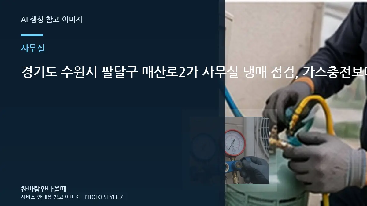 경기도 수원시 팔달구 매산로2가 사무실 냉매 점검, 가스충전보다 먼저 볼 부분