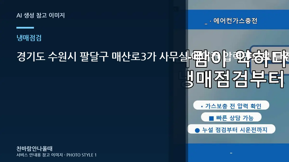 경기도 수원시 팔달구 매산로3가 사무실 에어컨 압력만으로 단정하지 않기, 상담 전에 확인할 정보