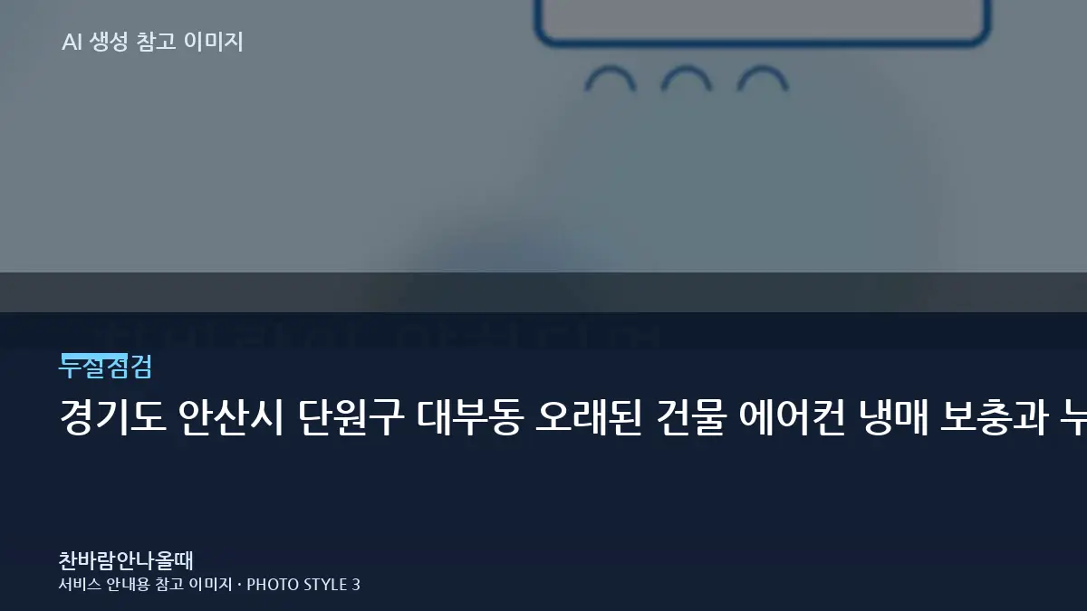 경기도 안산시 단원구 대부동 오래된 건물 에어컨 냉매 보충과 누설수리 구분, 충전과 누설수리를 구분하는 방법