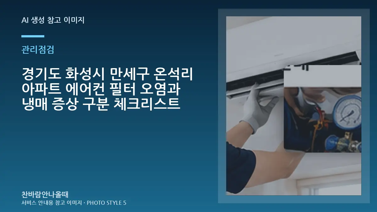 경기도 화성시 만세구 온석리 아파트 에어컨 필터 오염과 냉매 증상 구분 체크리스트