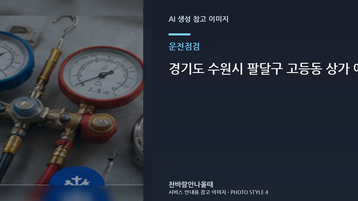 경기도 수원시 팔달구 고등동 상가 에어컨 실외기가 자주 멈출 때, 통풍과 냉방 저하를 함께 확인하는 방법