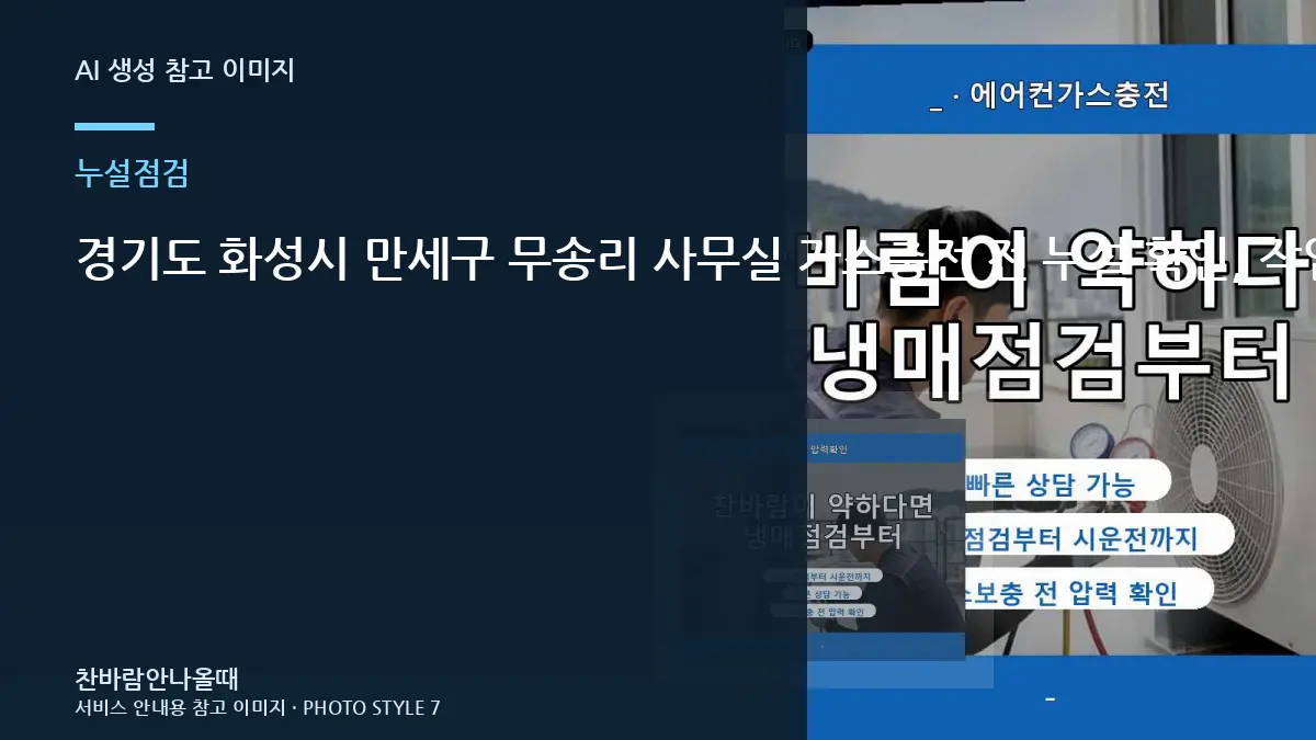 경기도 화성시 만세구 무송리 사무실 가스충전 전 누설 확인, 작업 후 다시 확인할 신호