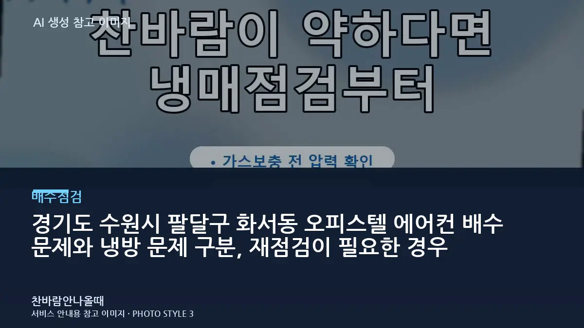 경기도 수원시 팔달구 화서동 오피스텔 에어컨 배수 문제와 냉방 문제 구분, 재점검이 필요한 경우