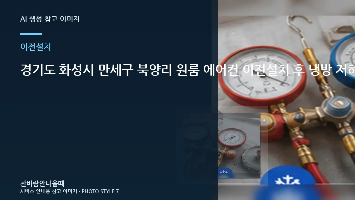 경기도 화성시 만세구 북양리 원룸 에어컨 이전설치 후 냉방 저하, 냉방이 다시 약해질 때 확인할 것