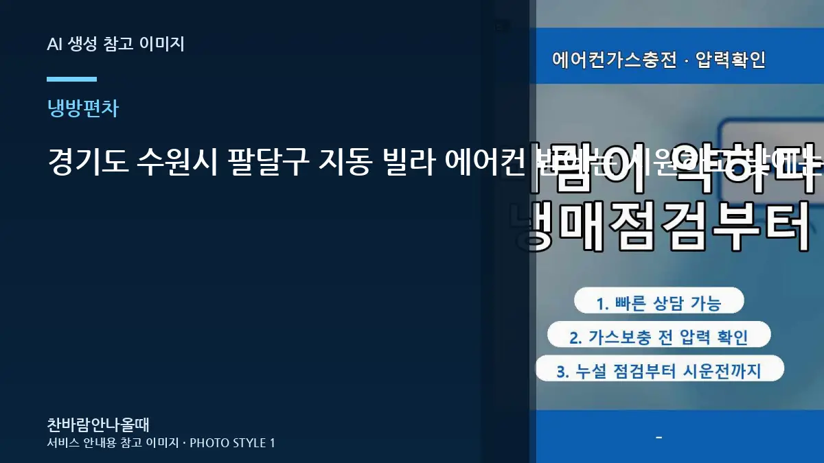경기도 수원시 팔달구 지동 빌라 에어컨 밤에는 시원하고 낮에는 약할 때, 반복될 때 재점검이 필요한 경우