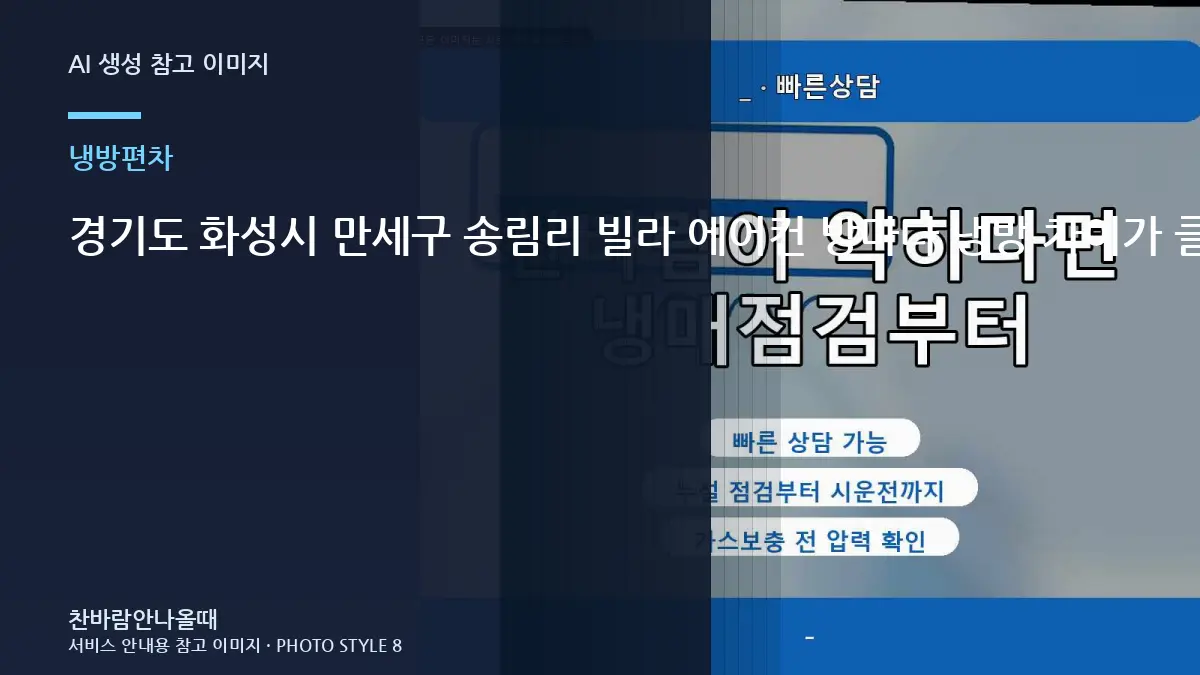 경기도 화성시 만세구 송림리 빌라 에어컨 방마다 냉방 차이가 클 때, 냉매 충전 전에 먼저 확인할 점